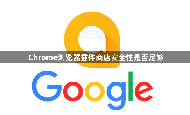 Chrome浏览器插件商店安全性是否足够1