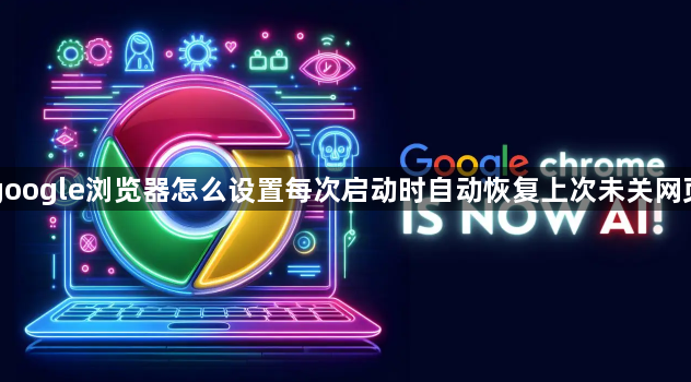 google浏览器怎么设置每次启动时自动恢复上次未关网页1