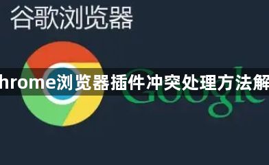Chrome浏览器插件冲突处理方法解析1