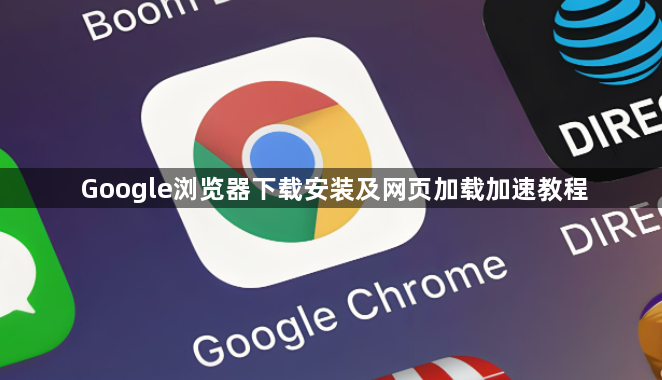 Google浏览器下载安装及网页加载加速教程1