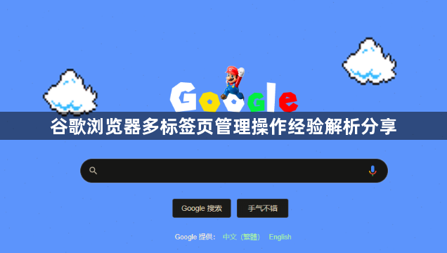 谷歌浏览器多标签页管理操作经验解析分享1