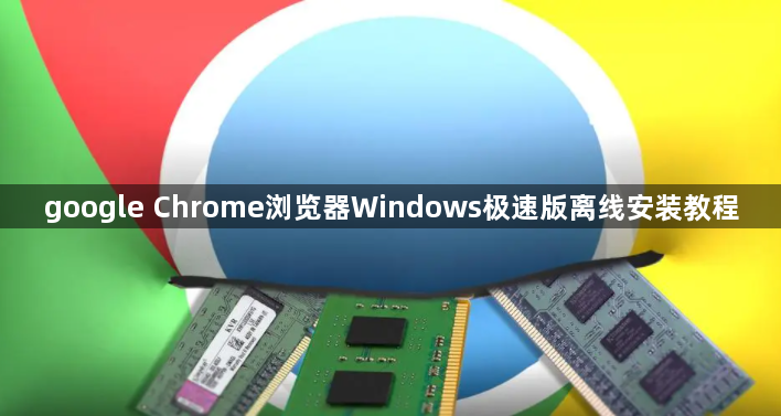 google Chrome浏览器Windows极速版离线安装教程1