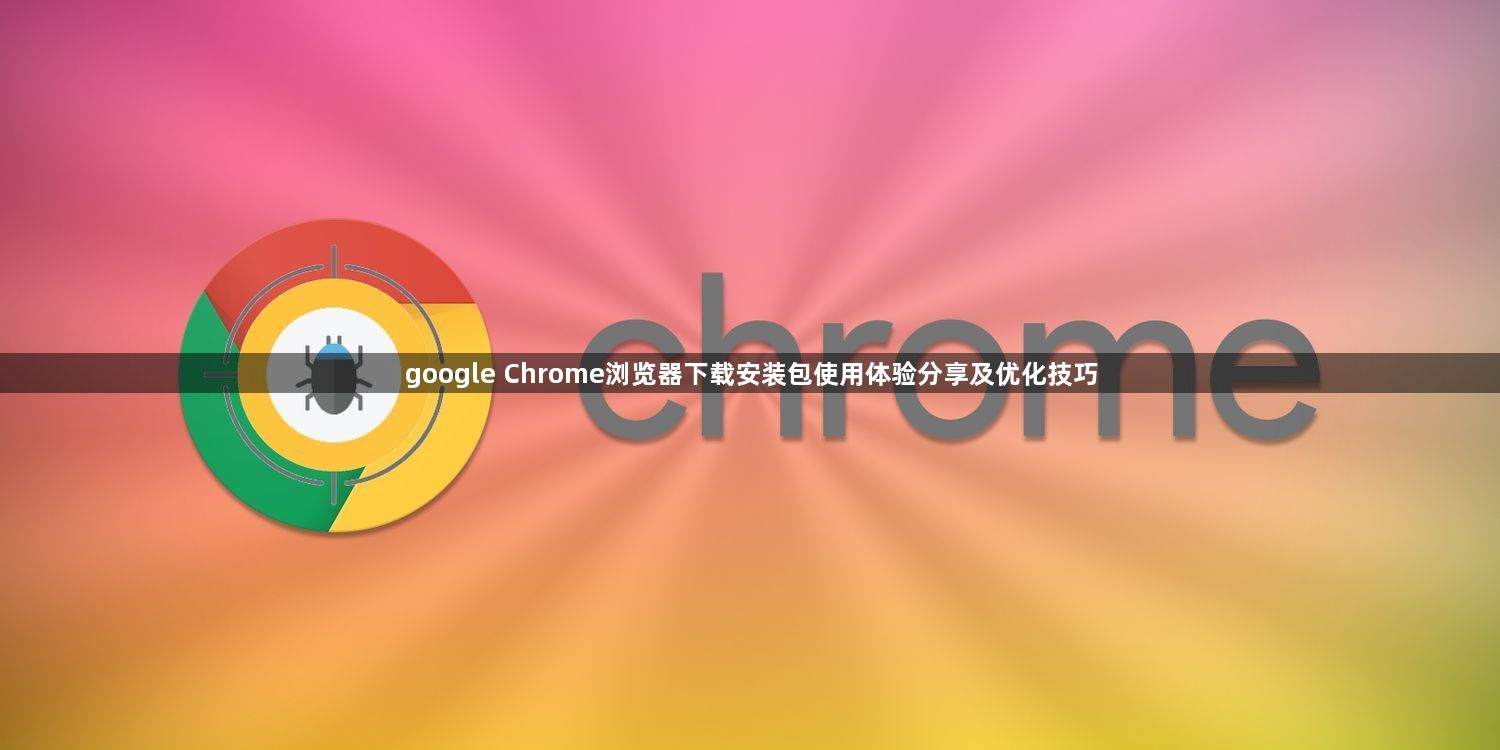 google Chrome浏览器下载安装包使用体验分享及优化技巧1