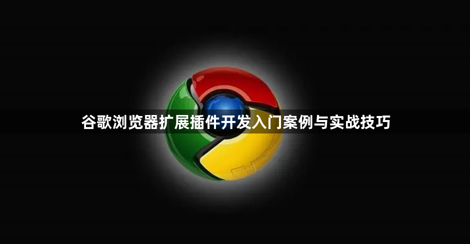 谷歌浏览器扩展插件开发入门案例与实战技巧1