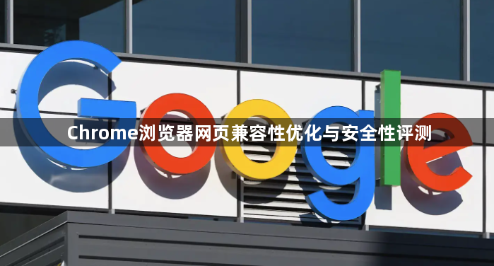 Chrome浏览器网页兼容性优化与安全性评测1