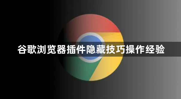 谷歌浏览器插件隐藏技巧操作经验1