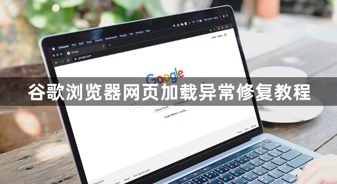 谷歌浏览器网页加载异常修复教程1