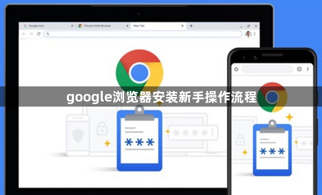 google浏览器安装新手操作流程1