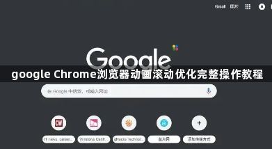 google Chrome浏览器动画滚动优化完整操作教程1