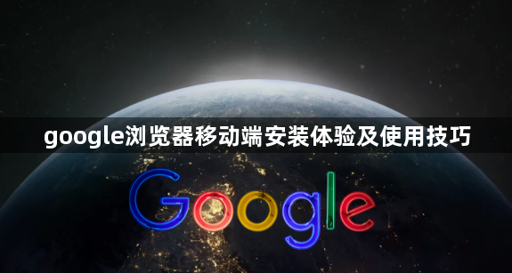google浏览器移动端安装体验及使用技巧1