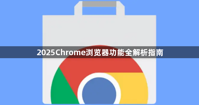 2025Chrome浏览器功能全解析指南1