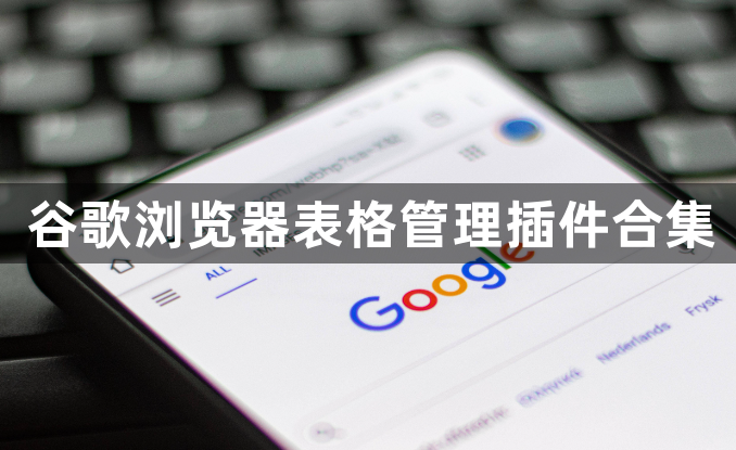 谷歌浏览器表格管理插件合集1