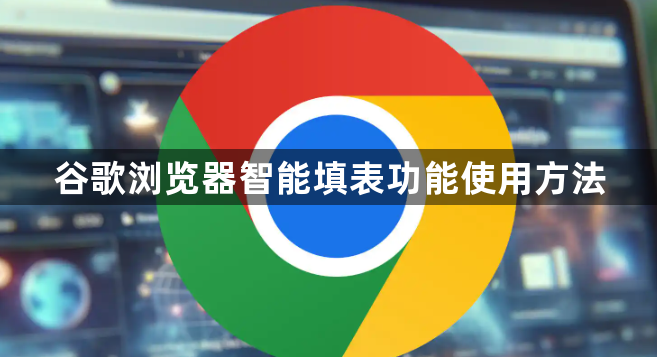谷歌浏览器智能填表功能使用方法1