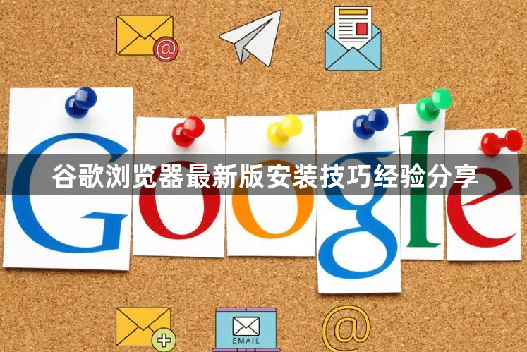谷歌浏览器最新版安装技巧经验分享1