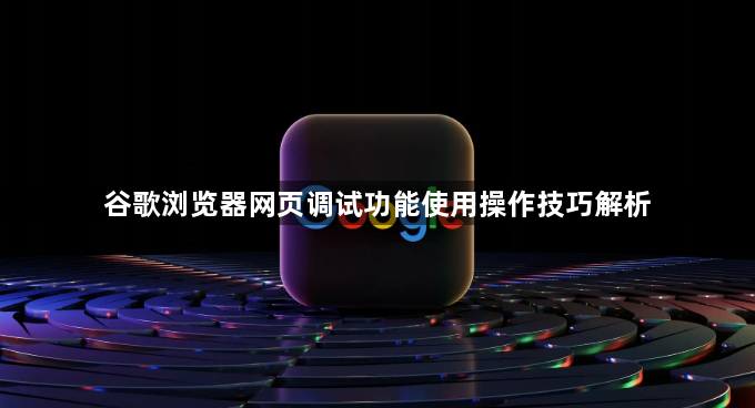 谷歌浏览器网页调试功能使用操作技巧解析1