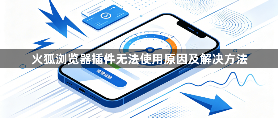 火狐浏览器插件无法使用原因及解决方法1