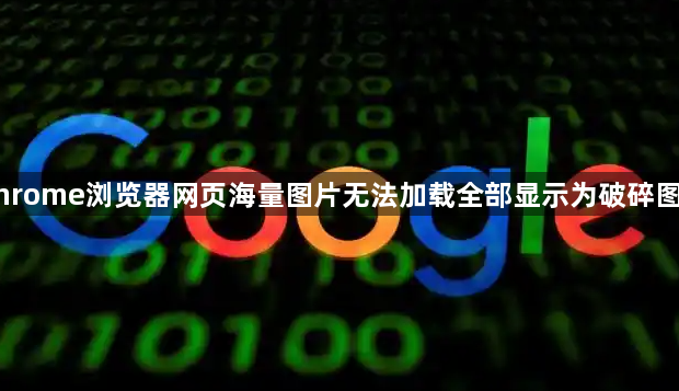Chrome浏览器网页海量图片无法加载全部显示为破碎图标1
