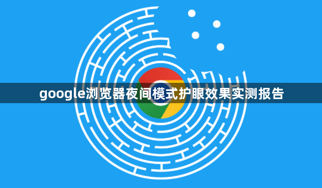 google浏览器夜间模式护眼效果实测报告1