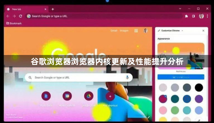 谷歌浏览器浏览器内核更新及性能提升分析1