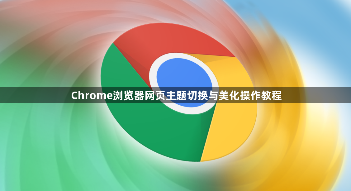 Chrome浏览器网页主题切换与美化操作教程1