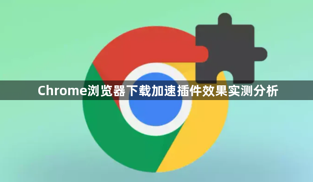 Chrome浏览器下载加速插件效果实测分析1