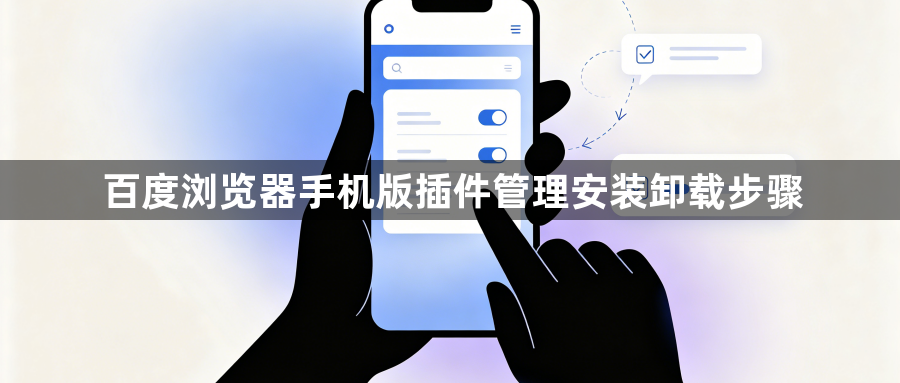 百度浏览器手机版插件管理安装卸载步骤1