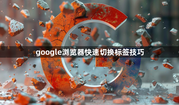google浏览器快速切换标签技巧1