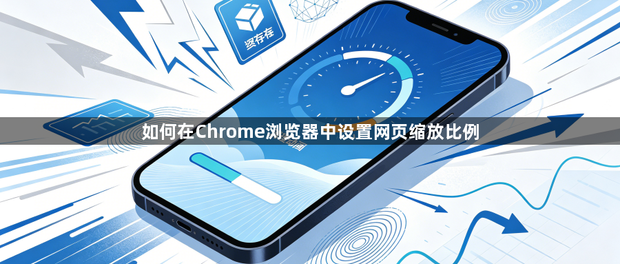 如何在Chrome浏览器中设置网页缩放比例1
