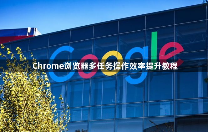 Chrome浏览器多任务操作效率提升教程1