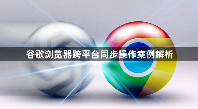 谷歌浏览器跨平台同步操作案例解析1