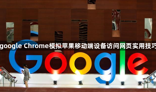 google Chrome模拟苹果移动端设备访问网页实用技巧1