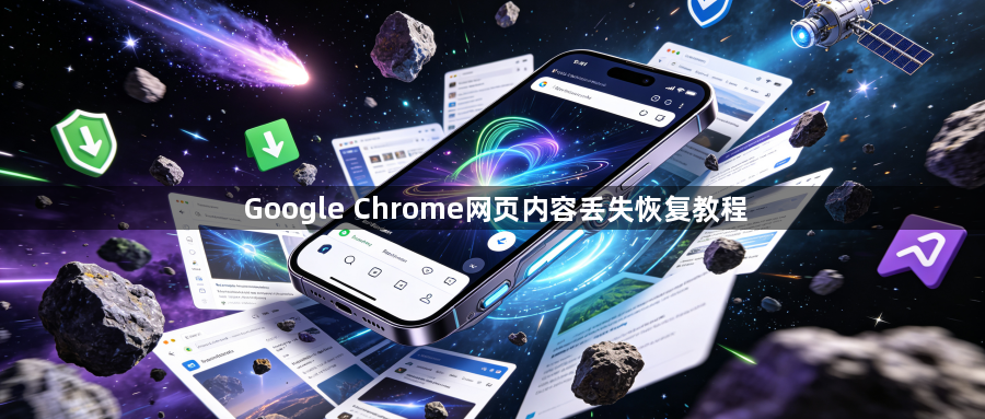 Google Chrome网页内容丢失恢复教程1