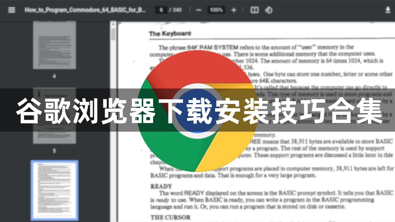 谷歌浏览器下载安装技巧合集1