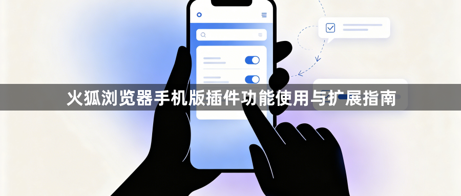火狐浏览器手机版插件功能使用与扩展指南1