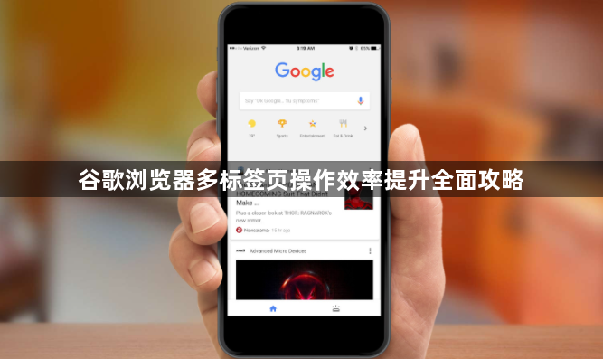 谷歌浏览器多标签页操作效率提升全面攻略1