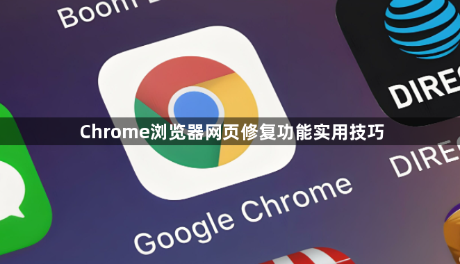 Chrome浏览器网页修复功能实用技巧1