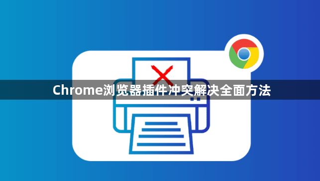 Chrome浏览器插件冲突解决全面方法1