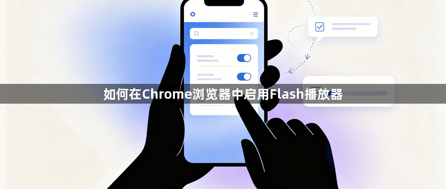 如何在Chrome浏览器中启用Flash播放器1