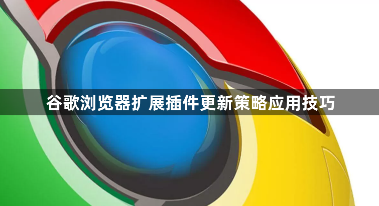 谷歌浏览器扩展插件更新策略应用技巧1
