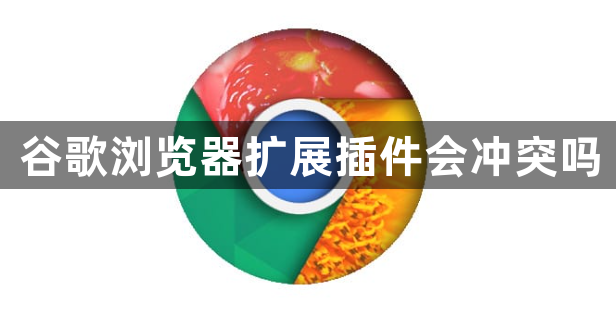 谷歌浏览器扩展插件会冲突吗1