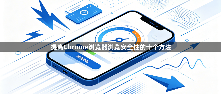 提高Chrome浏览器浏览安全性的十个方法1
