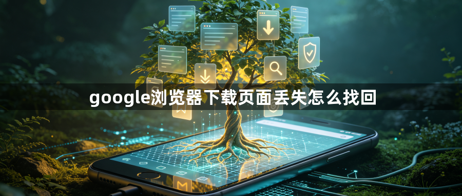 google浏览器下载页面丢失怎么找回1