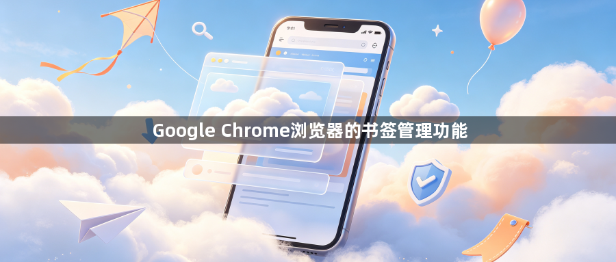 Google Chrome浏览器的书签管理功能1