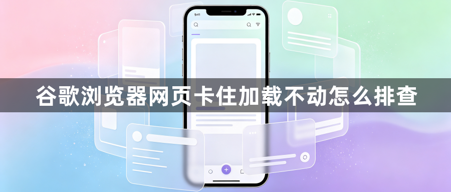 谷歌浏览器网页卡住加载不动怎么排查1