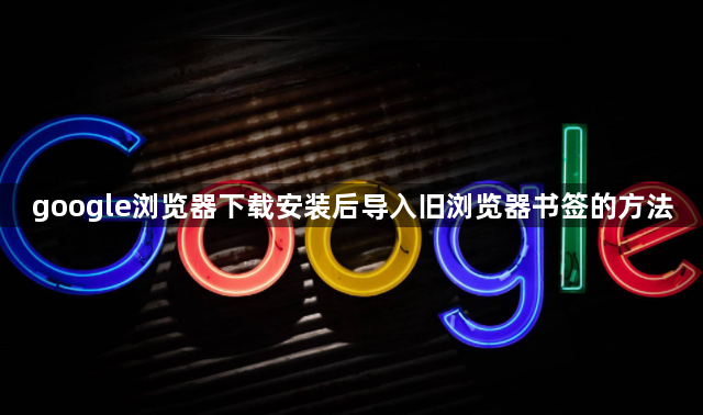 google浏览器下载安装后导入旧浏览器书签的方法1