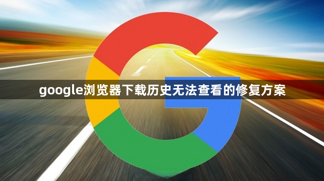 google浏览器下载历史无法查看的修复方案1