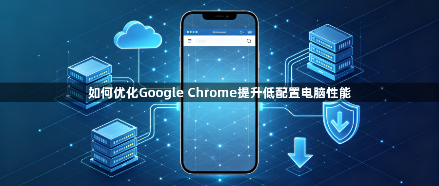 如何优化Google Chrome提升低配置电脑性能1