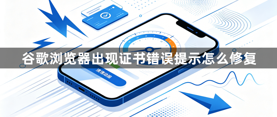 谷歌浏览器出现证书错误提示怎么修复1