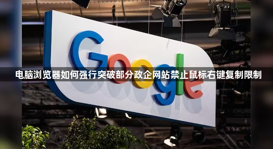 电脑浏览器如何强行突破部分政企网站禁止鼠标右键复制限制1