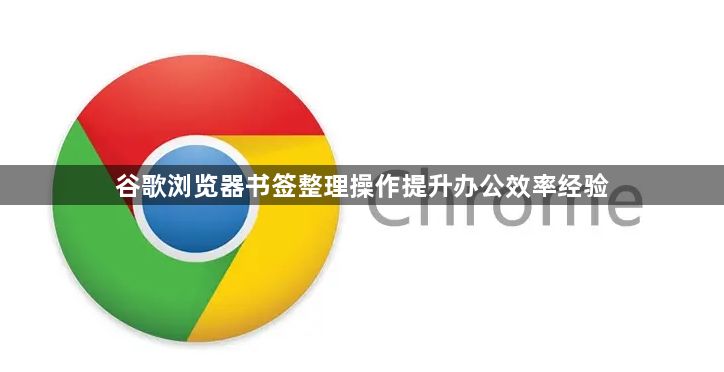 谷歌浏览器书签整理操作提升办公效率经验1